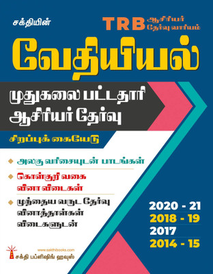 TRB PG Chemistry Unitwise Study Materials with Objective Type Q & A and Previous Year Exam Solved Papers Tamil(Paperback, Dr.K.Sathish Kumar)