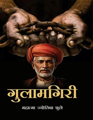 Gulamgiri(Hardcover, Mahatma Jyotiba Phule)