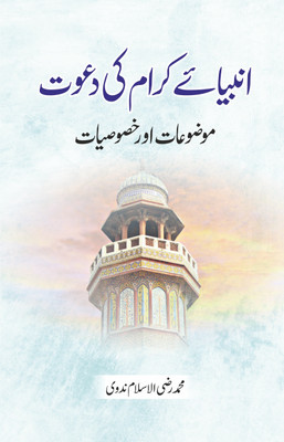 ANBIYA E KIRAM KI DAWAT 
MOUZUAAT AUR KHUSUSIYAT(Paperback, MUHAMMAD RAZIUL ISLAM NADVI)
