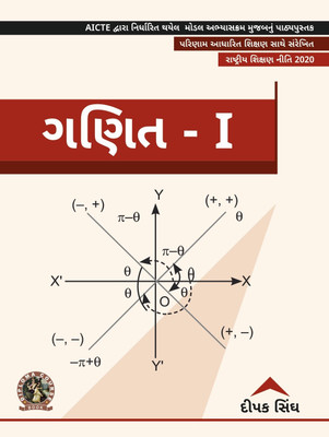 Mathematics-I | AICTE Prescribed Textbook (Gujarati)  - DIP208GU(Paperback, Deepak Singh)