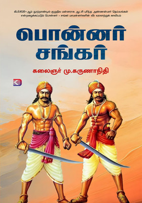 PonnarSankar(Paperback, Kalaignar M Karunanidhi)