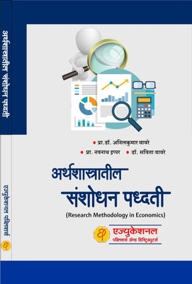 Arthshastratil Sansodhan Padhati  - Research Methodology in Economics(Paperback, Prof. Dr. Anilkumar Wavre, Prof. Navnath Ipper, Dr. Savita Wavre)