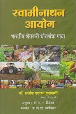 Swaminathan Aayog - Bharatiya Shetkari Dhornancha Paaya(Paperback, Dr. Shashank Dattatray Kulkarni)