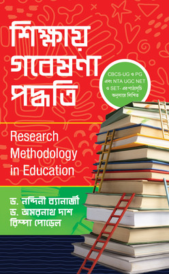 Shikhya Gabesana Padhyuti : Research Methodology in Education(Paperback, Dr. Nandini Banerjee, Dr. Amarnath Das, Rimpa Podel)