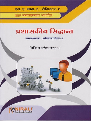 Prashashkiya Siddhant - Administrative Theory in Marathi - For MA Part 1 - Semester 1 - Rajyashashtra Optional Paper 2 - As Per 2023 NEP Syllabus - Political Science(Paperback, Nikhil Ganesh Jagtap) Prashashkiya Siddhant - Administrative Theory in Marathi - For MA Part 1 - Semester 1 - Rajyashashtra Optional Paper 2 - As Per 2023 NEP Syllabus - Political Science(Paperback, Nikhil Ganesh Jagtap)