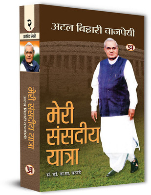 Meri Sansadiya Yatra Vol.2 Speeches In Parliament By Shri Atal Bihari Vajpayee(Hardcover, Dr. N.M. Ghatate)