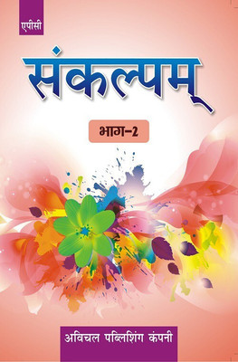 Sankalpam 2 Class VII(Hindi, Paperback, Shyam Chandra Mishra,Dr Vijay Handa)