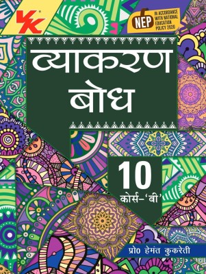 Vyakaran Bodh Hindi Course- B for Class 10 CBSE 2024-25 Examination(Paperback, Hemant Kukreti)