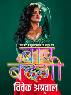 Bar Bandagi(Paperback, Vivek Agrawal)