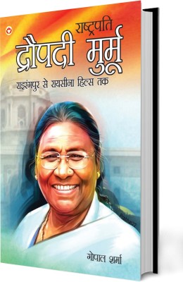 President Droupadi Murmu Rairangpur to Raisina Hills in Hindi(Hardcover, Gopal Sharma)