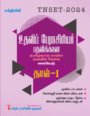 Tnset Assistant Professor Paper I Study Material Tamil(Paperback, Editorial Board)