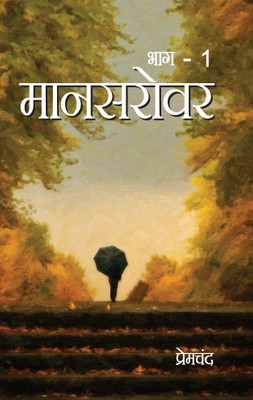 Mansarovar Bhag 1(Paperback, Munshi Premchand)