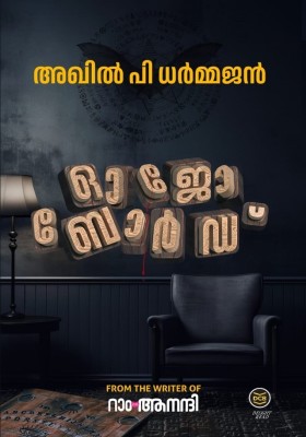 OUIJA BOARD
By : AKHIL P DHARMAJAN(Paperback, AKHIL P DHARMAJAN)