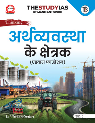 Sector of Economy Advanced Foundation (Vol-II) For UPSC (Hindi) By Manikant Singh | Civil Services Exam | State PSCs Civil Services Exams/PCS Exams(Paperback, Manikant Singh)