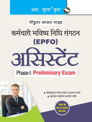 EPFO: Assistant Phase-I (Preliminary) Exam Guide(Hindi, Paperback, RPH Editorial Board)