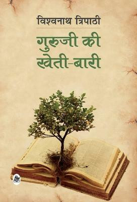 Guruji Ki Kheti-Bari(Hindi, Hardcover, Tripathi Vishwanath)