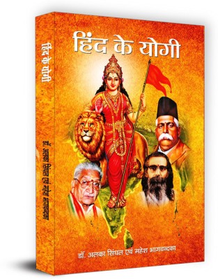 Hind Ke Yogi Book in Hindi(Paperback, Dr. Alka Singhal, Mahesh Bhagchandka)