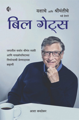 Bill Gates : Yashache ani Shrimantiche Dhade denare(Marathi, Paperback, Asha Kavthekar)