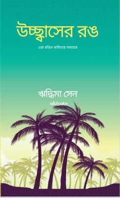 Hues of Exuberance(Bengali, Hardcover, Sen Riddhima)