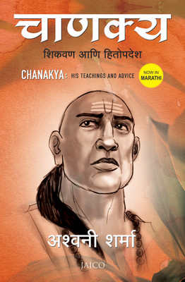 Chanakya  - His Teachings and Advice(Marathi, Paperback, Sharma Ashwani)