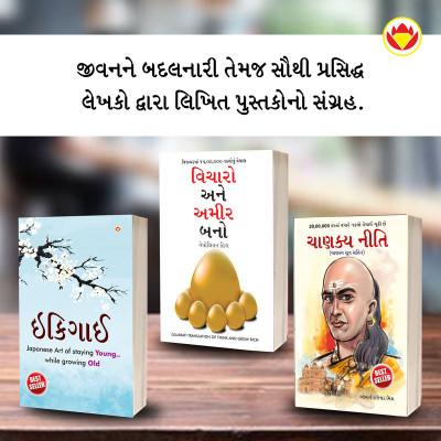 Most Popular Motivational Books for Self Development in Gujarati : Ikigai + Think And Grow Rich + Chanakya Neeti with Chanakya Sutra Sahit(Paperback, Keira Miki, Napoleon Hill, Rajeshwar Mishra)
