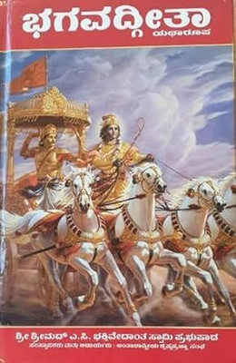 Srimad Bhagavad Gita As It Is : (New Edition) (Hardcover, Kannada, His Divine Grace A. C. Bhaktivedanta Swami Prabhupada) - Pocket Size  - Bhagavad Gita Yatharupa (Pocket Book) (Hardcover, Kannada, SA C Bhaktivedanta Swami Prabhupada) (Hardcover, Kannada, SA C Bhaktivedanta Swami Prabhupada)(Hardcov