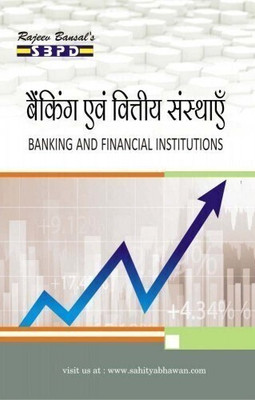 Banking and Financial Institutions  - Banking Evam Vittye Sansthaye 1 Edition(Hindi, Paperback, DR.V.C.SINHA, DR.PUSHPA SINHA)