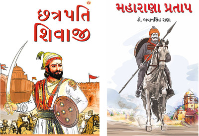 Best Reading Books in Gujarati : Chhatrapati Shivaji in Gujarati + Maharana Pratap in Gujarati (Set of 2 Books)(Paperback, Dr.Bhawan Singh Rana)