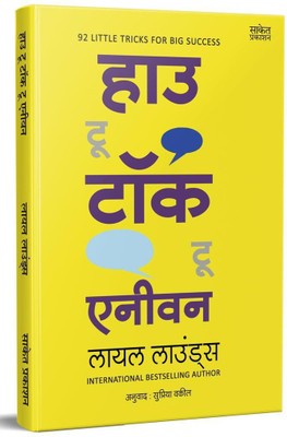 How to Talk to Anyone(Marathi, Paperback, Lowndes Leil)