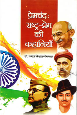 Premchand : Rashtra Prem ki Kahaniyan | Anil Prakashan(Hardcover, Dr. Kamal Kishore Goenka)