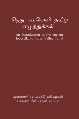 Sindhu Samaveli Tamizh ezhuttukkal / சிந்து சமவெளி தமிழ் எழுத்துக்கள்  - An Introduction to the ancient logosyllabic Indus Valley Tamil(Tamil, Paperback, Chakravarthy Mathiazhagan)