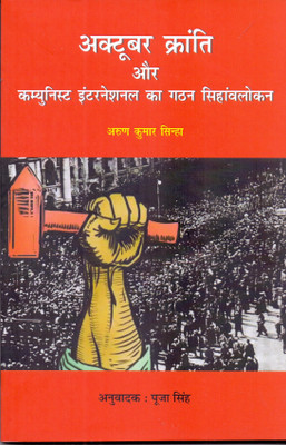 October Kranti Aur Communist International Ka Gathan : Singhavlokan(Paperback, Arun Kumar Singh)