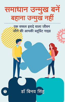 समाधान उन्मुख बनें बहाना उन्मुख नहीं (Be Solution Oriented Not Excuse Oriented): एक सफल इरादे वाला जीवन जीने की आपकी ब्लूप्रिंट गाइड (Your blueprint guide for a successful life)(Paperback, DR BINAY SINGH)