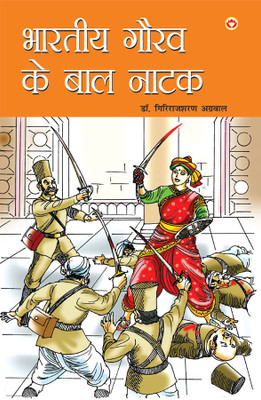 Bhartiya Gaurav Ke Baal Natak(Hindi, Paperback, Agarwal Giriraj Sharan Dr.)