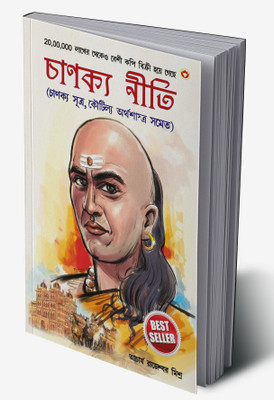 Chanakya Neeti with Chanakya Sutra Sahit (Edition2024)(Bengali, Hardcover, unknown)