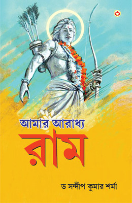 Mere Aaradhya Ram (Edition2024)(Bengali, Paperback, Sharma Sandeep Kumar Dr)