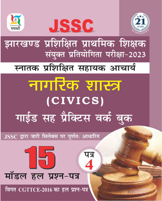 JSSC Snatak Sahayak Acharya Civics Paper-4(Paperback, Ajay Bhagarke)