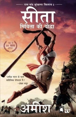 Sita-Mithila Ki Yoddha (Ram Chandra Shrunkhala Kitaab 2): Sita-Warrior of Mithila (Hindi)  - Ram chandra series book(Paperback, Amish Tripathi)