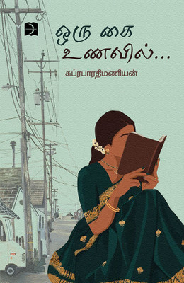 Oru Kai Unavil (Novel )(Paperback, Subrabharathimaniyan)