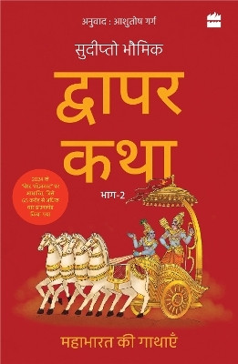 Dwapar Katha(English, Paperback, Sudipta Bhawmik)