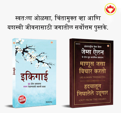 Most Popular Motivational Books for Self Development in Marathi : Ikigai + As a Man Thinketh & Out from the Heart(Paperback, Keira Miki, K.T. Updeshe, James Allen) Most Popular Motivational Books for Self Development in Marathi : Ikigai + As a Man Thinketh & Out from the Heart(Paperback, Keira Miki, K.T. Updeshe, James Allen)
