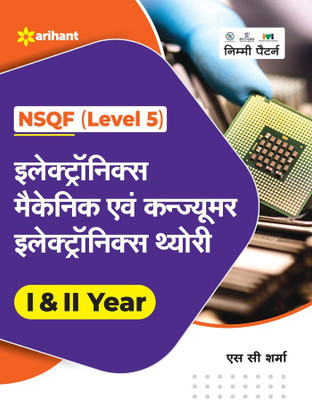NSQF Level 5 Electronics Mechanic evam Consumer Electronics Theory I & II Year(Hindi, Paperback, unknown)