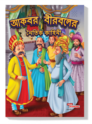 Moral Tales of Akbar Birbal (Edition2023)(Bengali, Hardcover, Verma Priyanka)