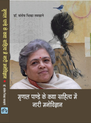 MRINAL PANDEY KE KATHA SAHITYA MEIN NARI MANOVIGYAN(Hardcover, DR.SANTOSH BHIKHA TAMKHANE)