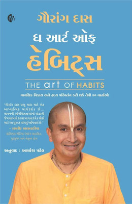 The Art of Habits | Gujarati | Gauranga Das(Paperback, Gauranga Das)