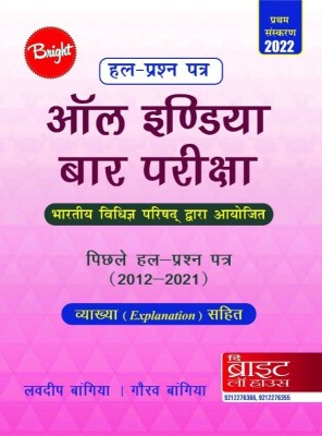 ALL INDIA BAR EXAMINATION SOLVED PAPERS (HINDI) (2012-2020) [PREVIOUS YEARS SOLVED PAPERS] [ANSWERS WITH EXPLANATIONS] {CONDUCTED BY THE BAR COUNCIL OF INDIA} AIBE 2022. ISBN-: 9789394119017(Paperback, LOVEDEEP BANGIA, GAURAV BANGIA)