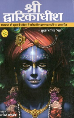 Shri Dwarkadhish Hindi Paperback Pack Of 1(Paper Book, Hindi, LAXMI PRAKASHAN)