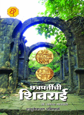 Chhatrapatinchi Shivrai(Marathi, Paperback, Dr.Narendra Marwade)