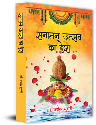 Sanatan Utsav Ka Desh(Paperback, Dr. Mayank Murari)