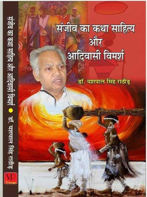 Sanjiv ka Katha sahitya aur aadivasi vimarsh(Hardcover, Dr. Yashpal Rathore)